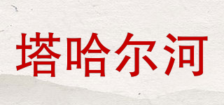 塔哈爾河品牌logo