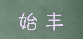 始豐品牌logo