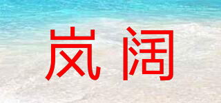 嵐闊品牌logo