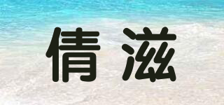 倩滋品牌logo