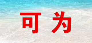 可為品牌logo