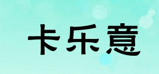 卡樂意品牌logo