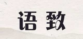 語(yǔ)致品牌logo