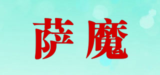 Sarmocare/薩魔品牌logo