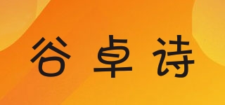 谷卓詩(shī)品牌logo