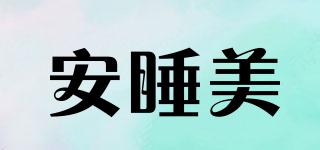 安睡美品牌logo