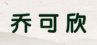 喬可欣品牌logo