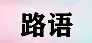 路語(yǔ)品牌logo