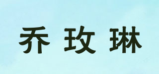 喬玫琳品牌logo