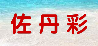 佐丹彩品牌logo
