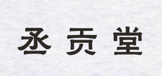 丞貢堂品牌logo