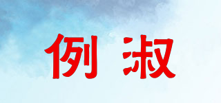 LEBELSUE/例淑品牌logo