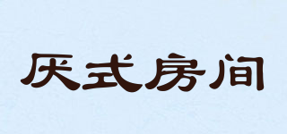 IIINSITUSTUDIO/厭式房間品牌logo