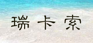 RICKAZFRETIMELY/瑞卡索品牌logo