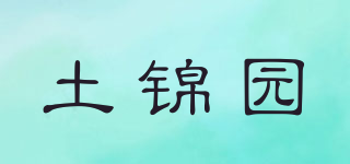 土錦園品牌logo