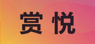 賞悅品牌logo