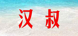 HANUNCLE/漢叔品牌logo