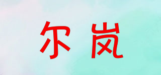 爾嵐品牌logo