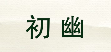 初幽品牌logo