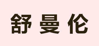 舒曼倫品牌logo