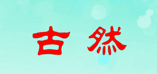 古然品牌logo