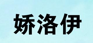 JOLROMYE/嬌洛伊品牌logo