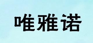 唯雅諾品牌logo