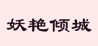 妖艷傾城品牌logo