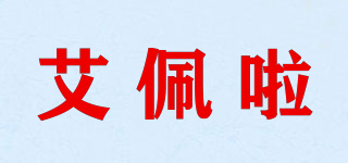 AiepeiA/艾佩啦品牌logo