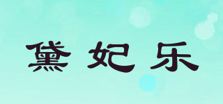 黛妃樂品牌logo