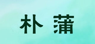樸蒲品牌logo