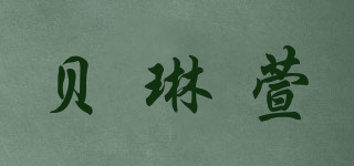 貝琳萱品牌logo