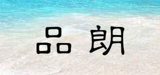 品朗品牌logo