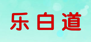 樂白道品牌logo