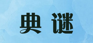 典謎品牌logo