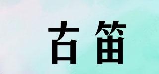 古笛品牌logo