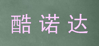 酷諾達(dá)品牌logo