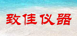 致佳儀器品牌logo