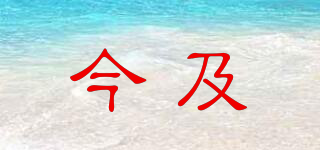 今及品牌logo