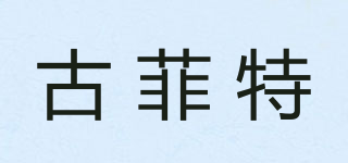 古菲特品牌logo