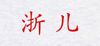 浙兒品牌logo
