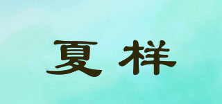 夏樣品牌logo