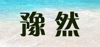 豫然品牌logo