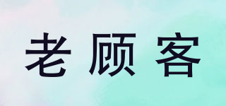 老顧客品牌logo