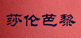 莎倫芭黎品牌logo