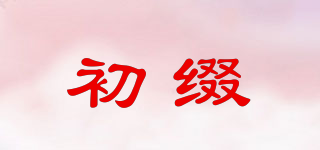 初綴品牌logo