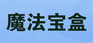 魔法寶盒品牌logo