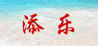 添樂品牌logo