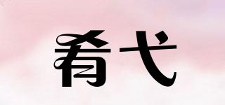 肴弋品牌logo