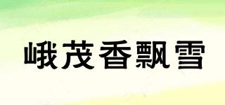 峨茂香飄雪品牌logo